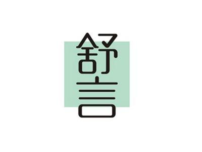 舒言
