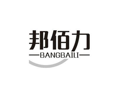 邦佰力