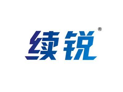 续锐