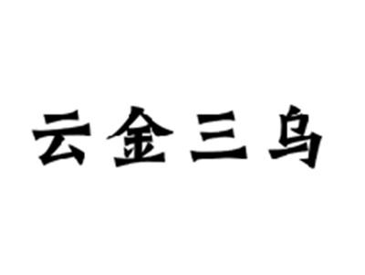 云金三乌
