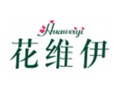 花维伊HUEWEIYI