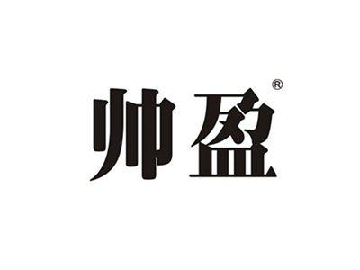 帅盈