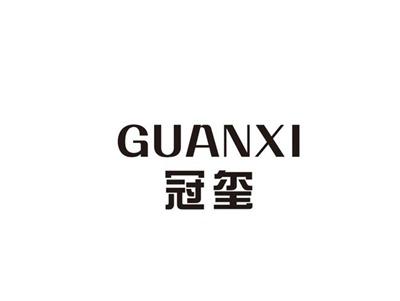 冠玺