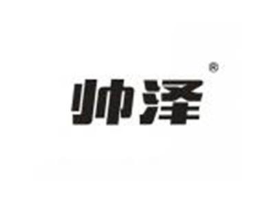 帅泽