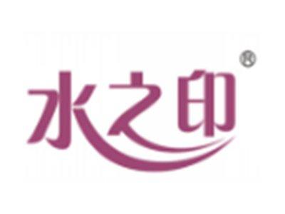 水之印