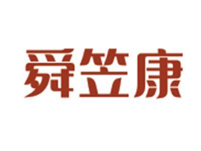 舜笠康