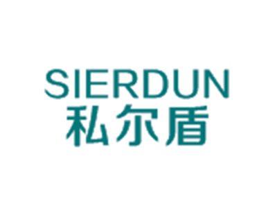 私尔盾