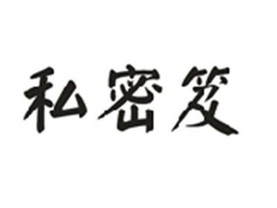 私密笈