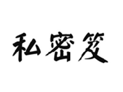 私密笈