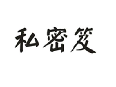 私密笈