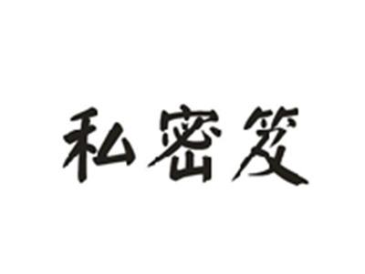 私密笈