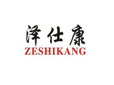 泽仕康