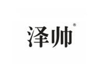 泽帅