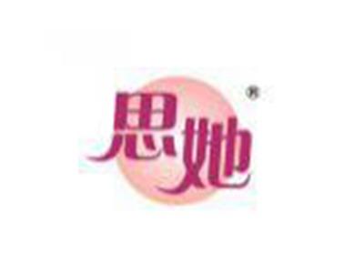 思她