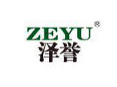 泽誉