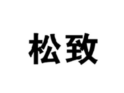 松致