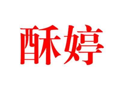 酥婷