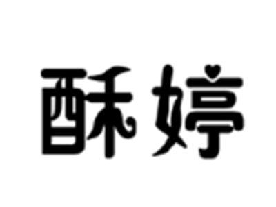 酥婷