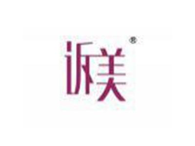 诉美