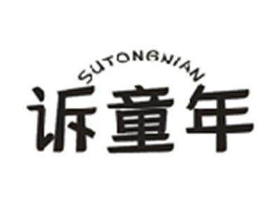 诉童年