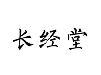 长经堂