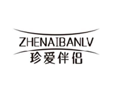 珍爱伴侣