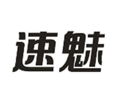 速魅