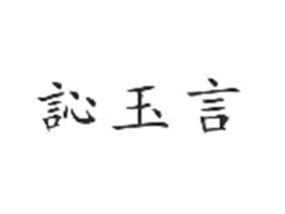 訫玉言