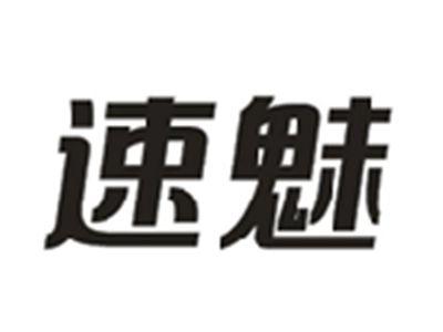 速魅