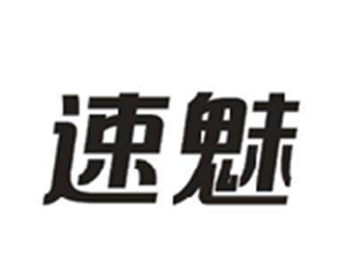 速魅