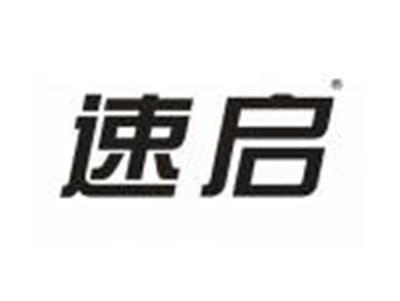 速启