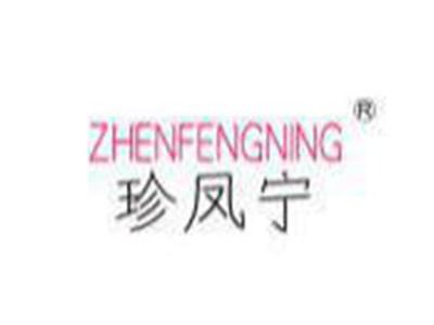 珍凤宁