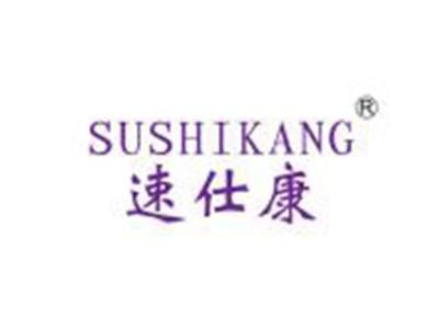 速仕康