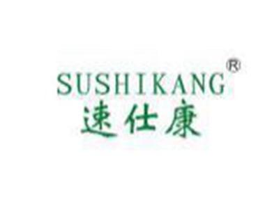 速仕康