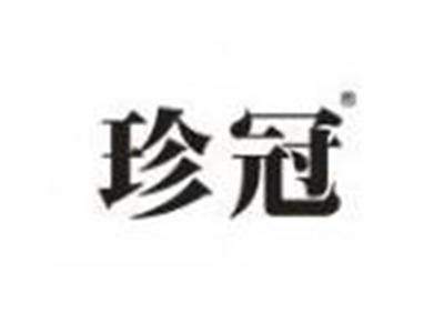 珍冠