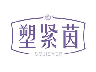 塑紧茵