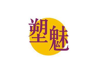 塑魅