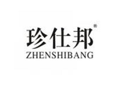 珍仕邦