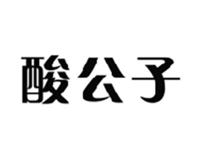酸公子