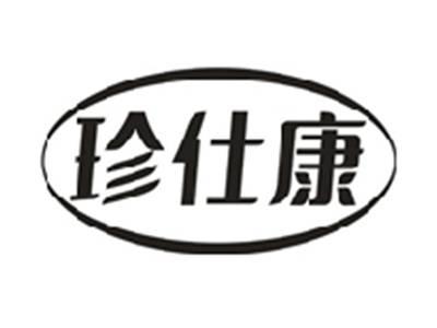 珍仕康