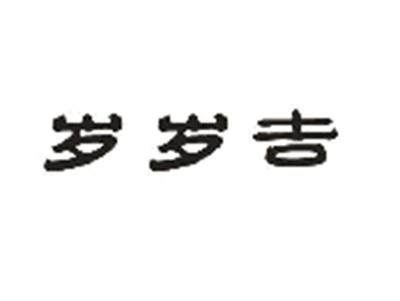 岁岁吉