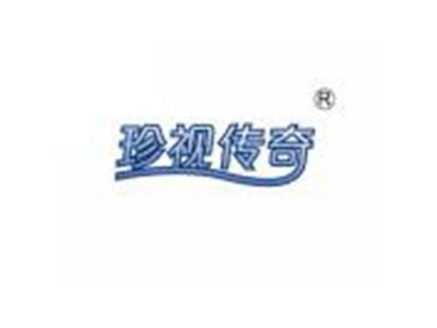 珍视传奇