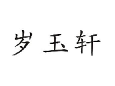 岁玉轩