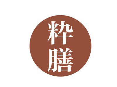 粋膳