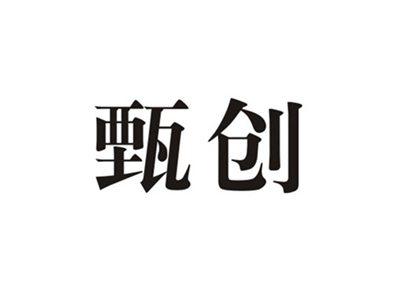 甄创