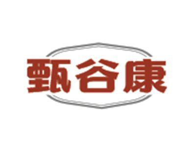 甄谷康