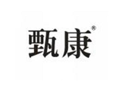甄康
