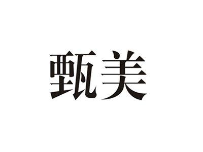 甄美