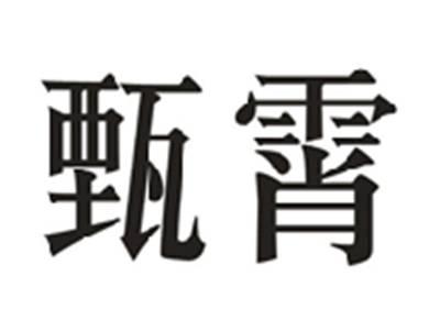 甄霄
