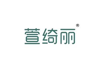 萱绮丽